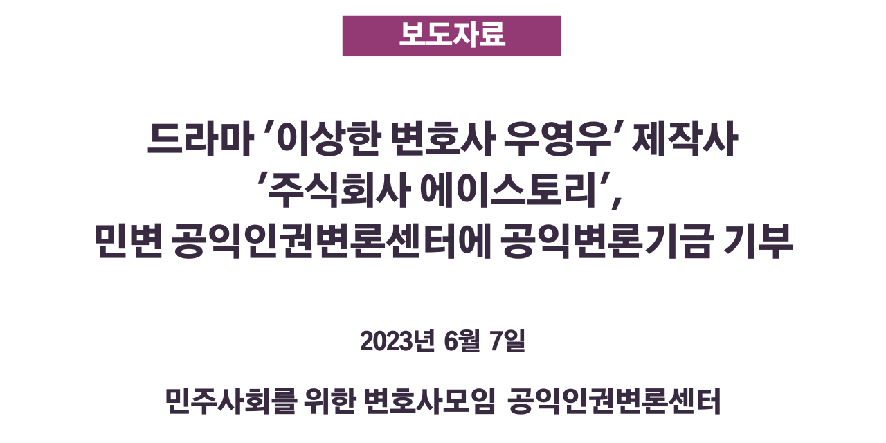 민변 보도자료_우영우