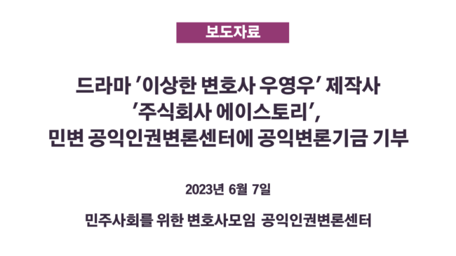 민변 보도자료_우영우